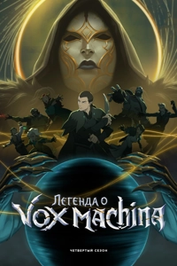 Легенда о Vox Machina